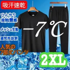 上下セット　2XL　冷感　吸汗速乾　涼しい　スポーツウェア　部屋着　メッシュ