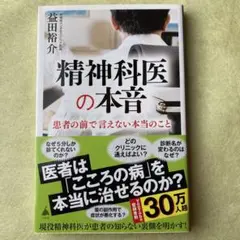 精神科医の本音