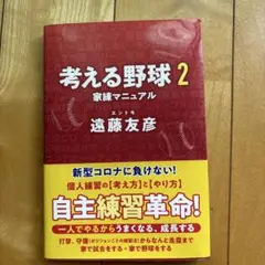考える野球 2