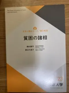 放送大学テキスト　貧困の諸相