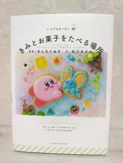 いつでもカービィ　きみとお菓子をたべる場所　本
