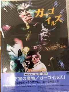 プレミア‼️特別値引き⁉️地下室の魔物/ガーゴイルDVD 2作品入 廃盤品 超レア品