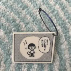 さくらももこ展　アクリルキーホルダー