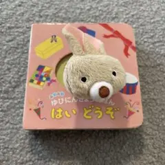 はいどうぞ : ふわふわゆびにんぎょうえほん