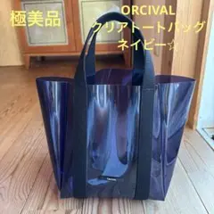 【極美品】ORCIVAL クリアトートバッグ ネイビー☆