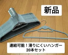 新品◆連結可能 滑りにくいベルベットハンガー20本セット すべりにくい グレー