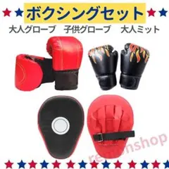 ボクシング グローブ ミット 子供 大人用 パンチンググローブ ファミリーセット
