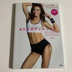 AYA ボディメソッド 1日15分2週間でタフ×ビューティ・ボディ DVD付き