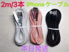 2m-3本　iPhone 充電器 ライトニング ケーブル 純正急速充電
