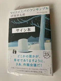 マイクロスパイ・アンサンブル 伊坂幸太郎 サイン本 新品未開封・未読