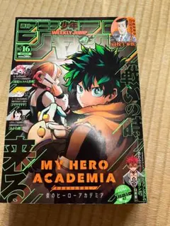 週刊少年ジャンプ　2022年　16号　僕のヒーローアカデミア　表紙