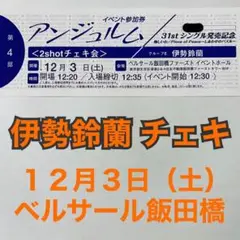 アンジュルム 伊勢鈴蘭 2shot チェキ会 イベント参加券 12/3