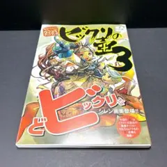 2025年最新】風来のシレン 公式ファンブック ビックリの壺3の