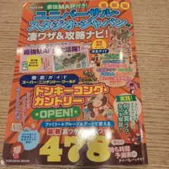 最強MAP付き!ユニバーサル・スタジオ・ジャパン凄ワザ&攻略ナビ!2025年版
