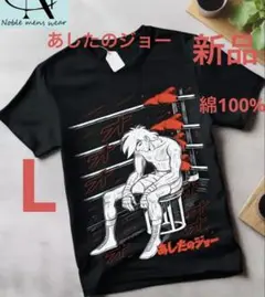 あしたのジョーTシャツ（L）新品