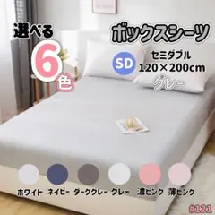 ボックスシーツ マットレス ベッドシーツ ベッド セミダブル グレー