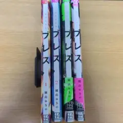 ブレス 全4巻セット