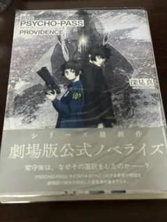 小説 劇場版 PSYCHO-PASS サイコパス PROVIDENCE