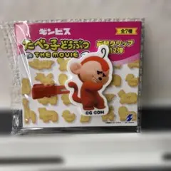 新品 たべっ子どうぶつ ザムービー 前髪クリップ 第2弾 サル モンキー
