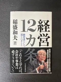 【美品】経営12カ条 稲盛和夫