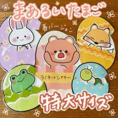 まあるいたまご 春・イースターver ラミネートシアター 特大サイズ8