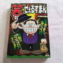 笑ゥせぇるすまん [人間のココロ] 藤子不二雄 A コンビニ本