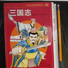 【本】三国志 : 三国志演義