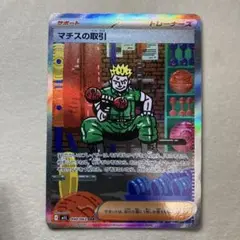 ポケモンカード マチスの取引 SAR 090/063