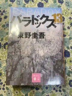 パラドックス 13 東野圭吾