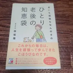 老いも孤独もなんのその 「ひとり老後」の知恵袋