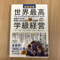 図解実践 世界最高の学級経営 The Classroom Management…