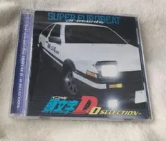 イニシャルD　サウンドトラック　Dセレクション　super eurobeat