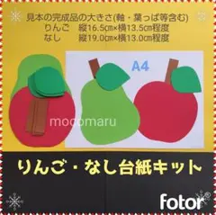 825　りんご・なし台紙　６キット■9月10月秋保育園壁面飾り製作キット林檎果物