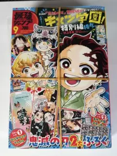 最強ジャンプ　2025年9月号　新品　付録付き　鬼滅の刃