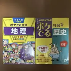 ポケでる　社会　歴史・地理　中学入試