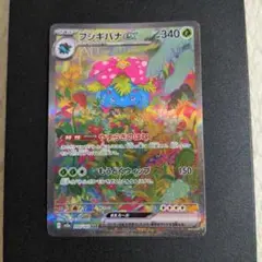ポケモンカード　フシギバナex SAR SV2a ポケモンカード151