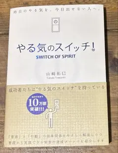 【美品 書き込み無し 匿名配送】やる気のスイッチ！山崎拓巳