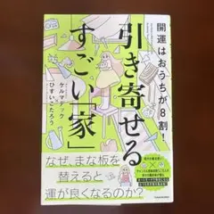 開運はおうちが8割! 引き寄せるすごい「家」