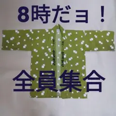2025年最新】8時だヨ 全員集合 はっぴの人気アイテム - メルカリ