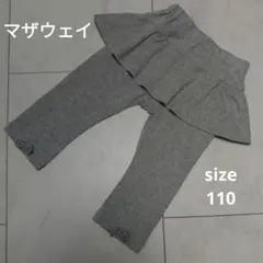 マザウェイズ 110 フリル付きレギンス グレー リボン スカッツ
