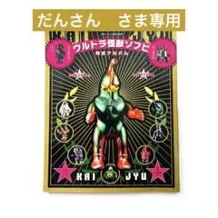ウルトラ怪獣ソフビ　完全アルバム ウルトラ怪獣ソフビ 完全アルバム
