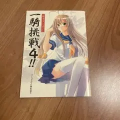 一騎当千アンソロジー　一騎挑戦4!!