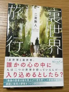裏世界旅行 二宮敦人
