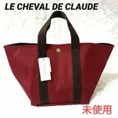 未使用　LE CHEVAL DE CLAUDE　トートバッグ　ハンドバッグ