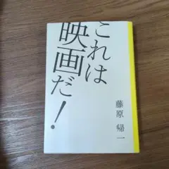 これは映画だ!