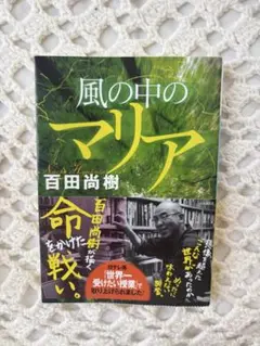 美品♥風の中のマリア 百田尚樹著