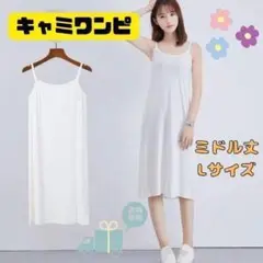 190F03 キャミソール ホワイト 白 ペチコート ワンピース インナー L