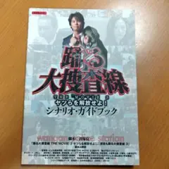 踊る大捜査線THE MOVIE 3ヤツらを解放せよ!シナリオ・ガイド