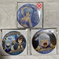 この素晴らしい世界に祝福を！　缶バッジ　アクア　セット販売