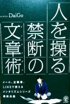 人を操る禁断の文章術 DaiGo かんき出版